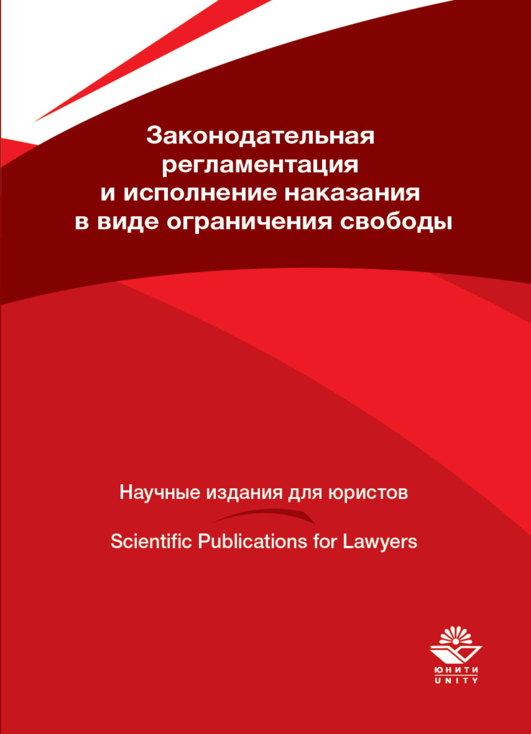 Обложка книги «Законодательная регламентация и исполнение наказания в виде ограничения свободы»
