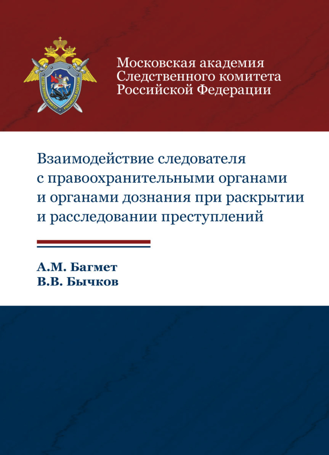 Обложка книги «Взаимодействие следователя с правоохранительными органами и органами дознания при раскрытии и расследовании преступлений»