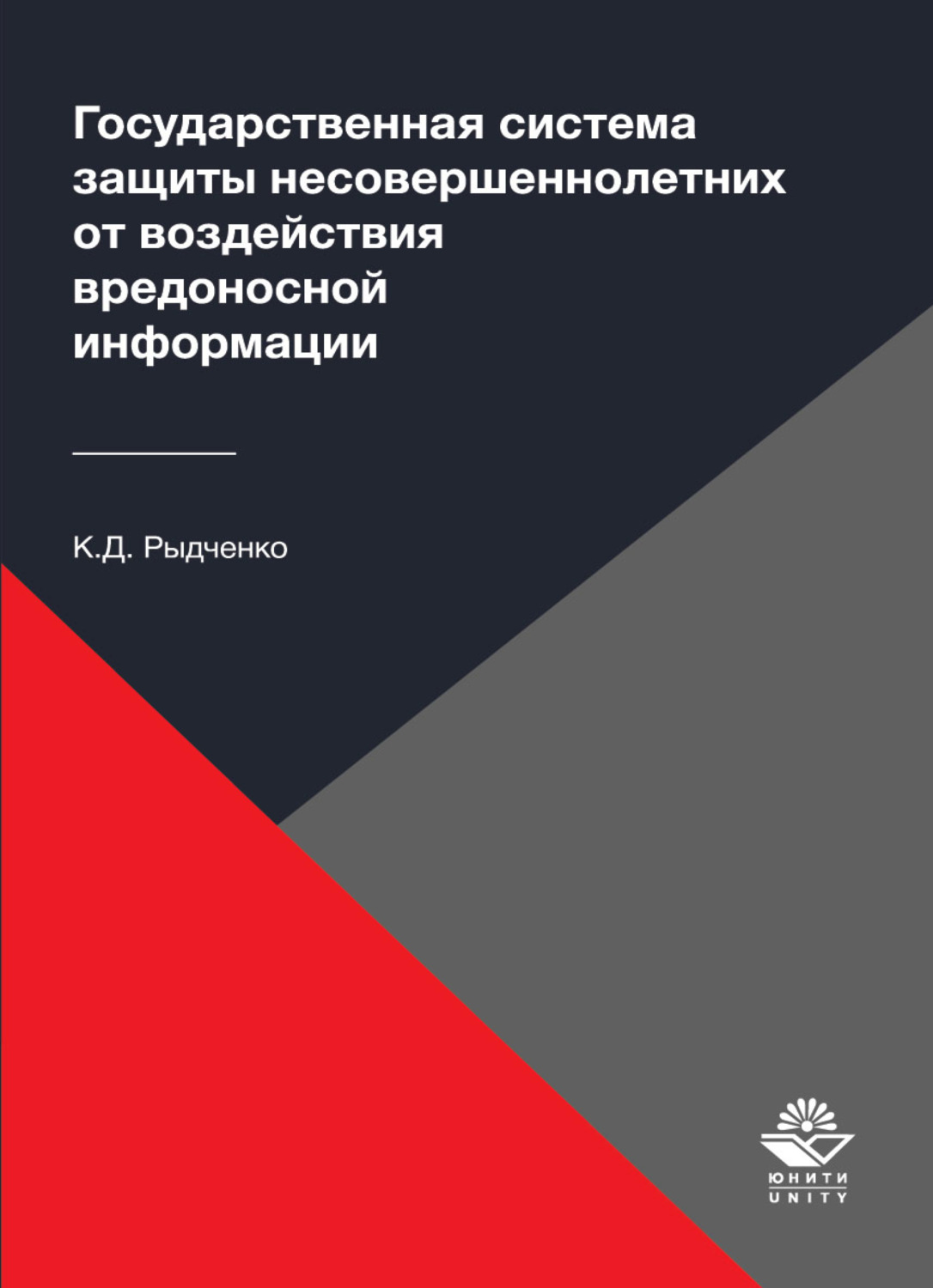 Обложка книги «Государственная система защиты несовершеннолетних от воздействия вредоносной информации»