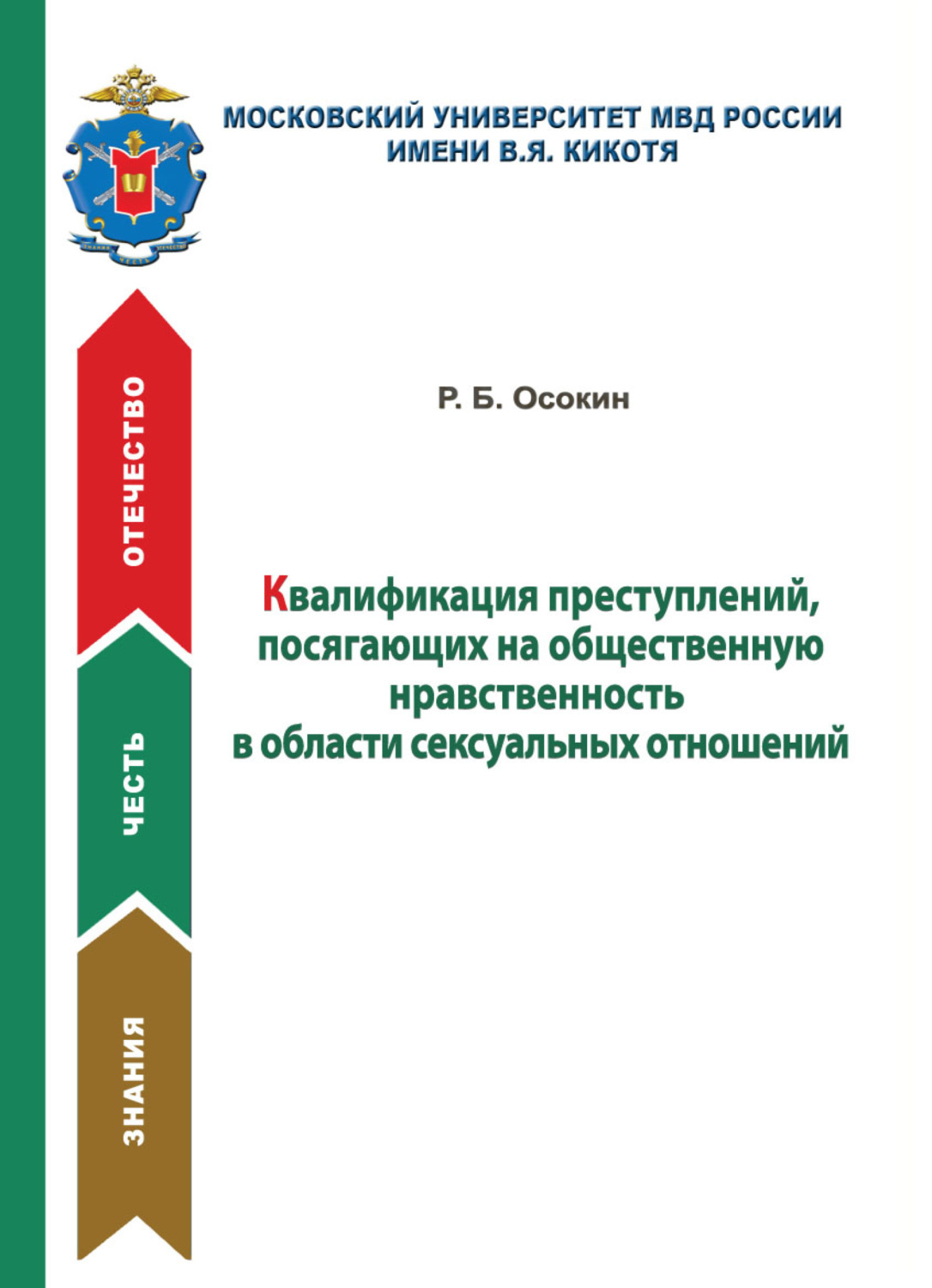Обложка книги «Квалификация преступлений, посягающих на общественную нравственность в области сексуальных отношений»