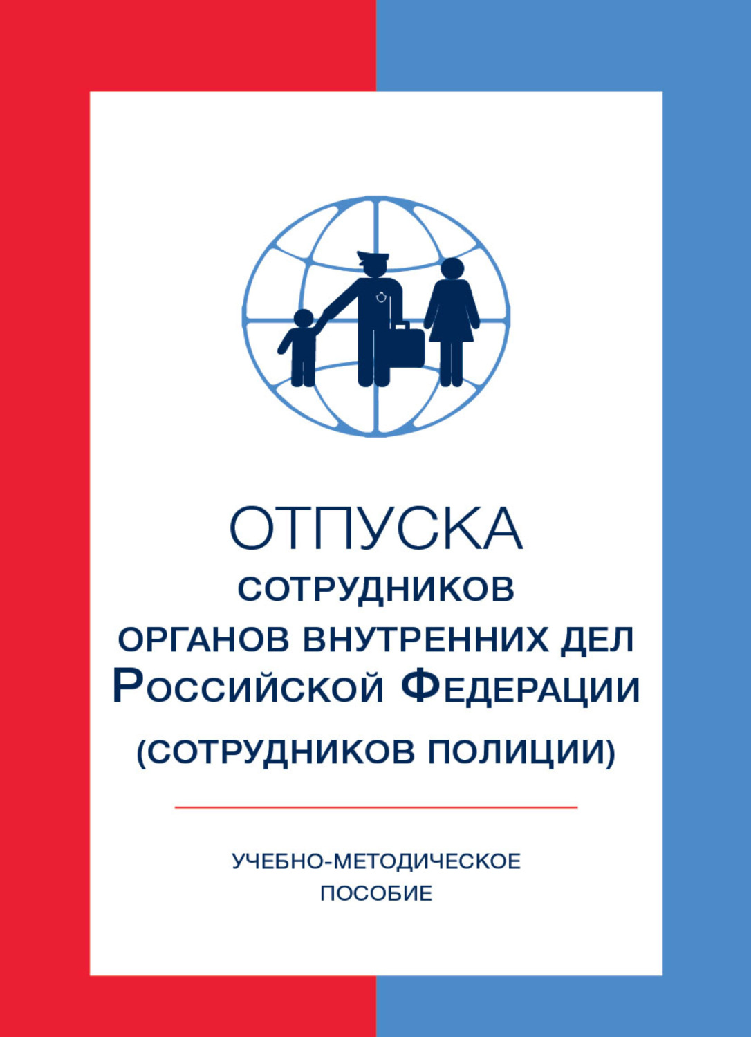 Обложка книги «Отпуска сотрудников органов внутренних дел Российской Федерации (сотрудников полиции)»