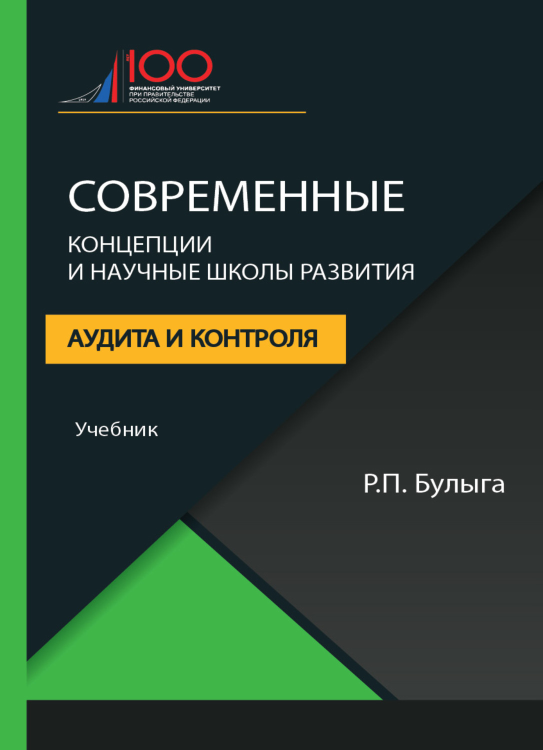 Обложка книги «Современные концепции и научные школы развития аудита и контроля»