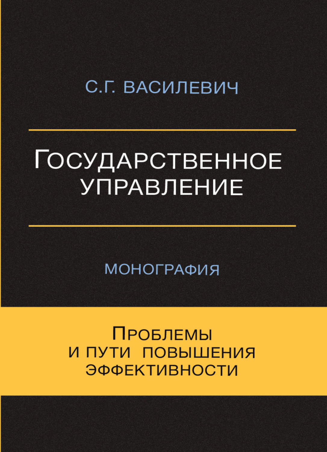 Обложка книги «Государственное управление. Проблемы и пути повышения эффективности»