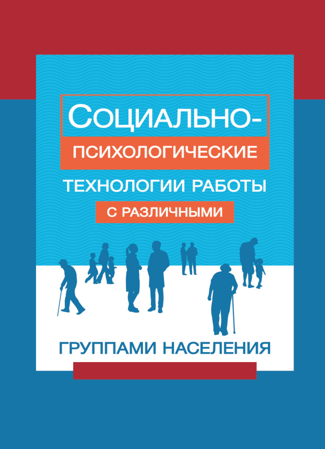 Обложка книги «Социально-психологические технологии работы с различными группами населения»