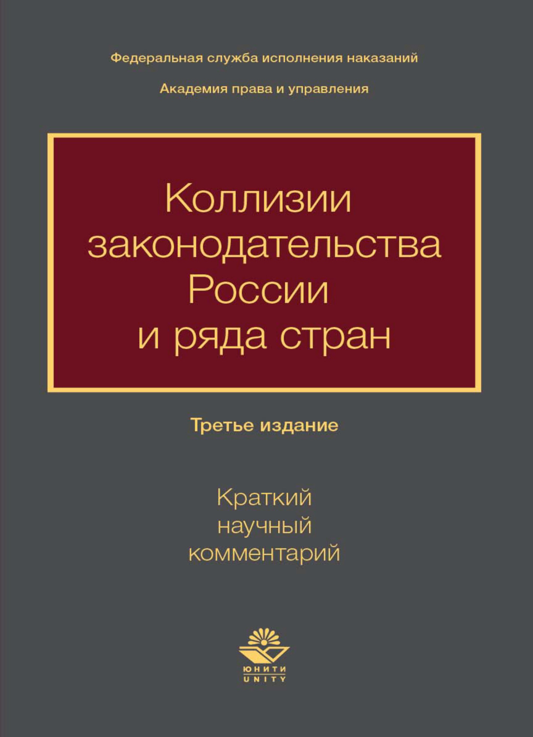 Обложка книги «Коллизии законодательства России и ряда стран (краткий научный комментарий)»