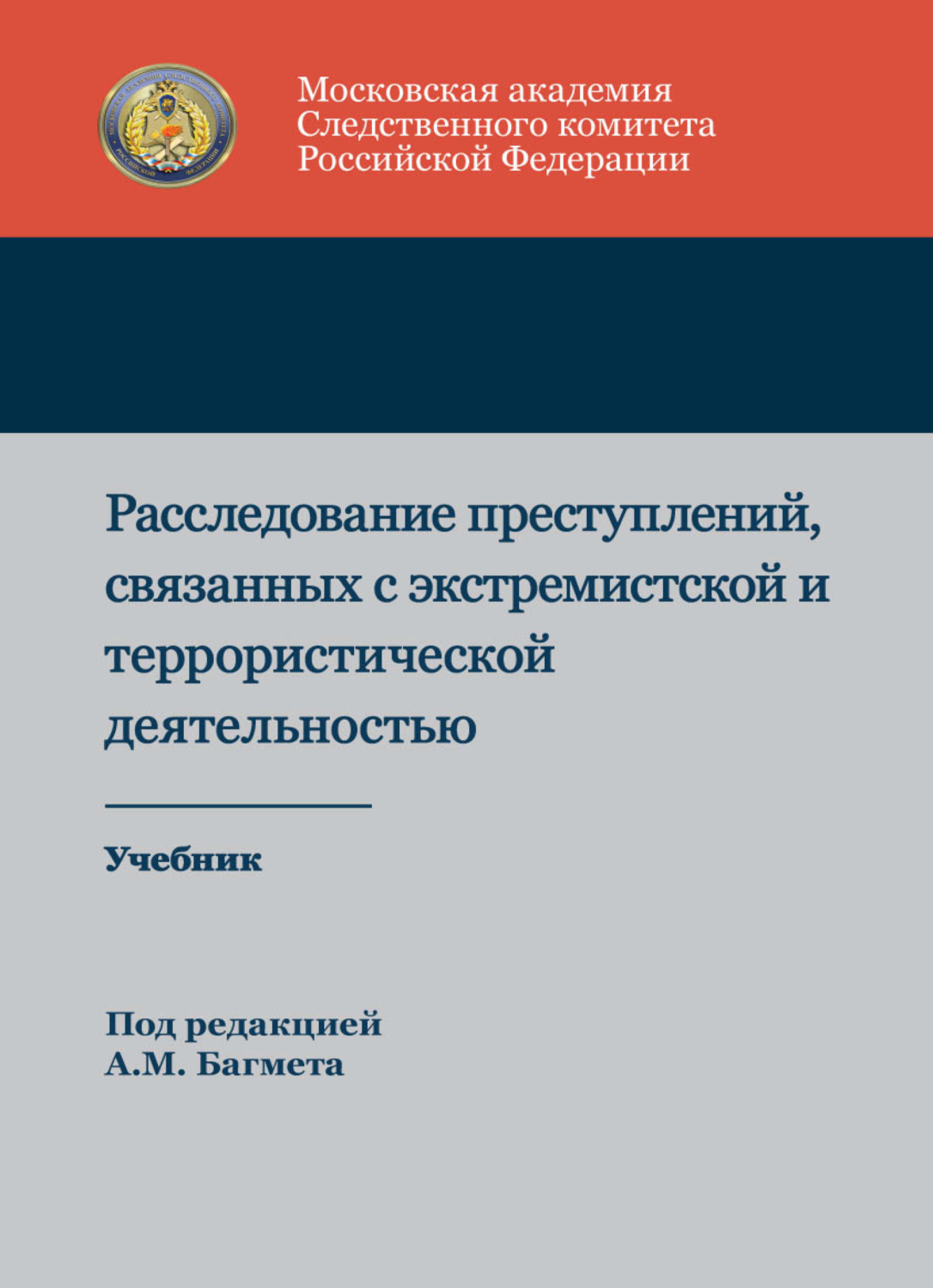 Обложка книги «Расследование преступлений, связанных с экстремистской и террористической деятельностью»