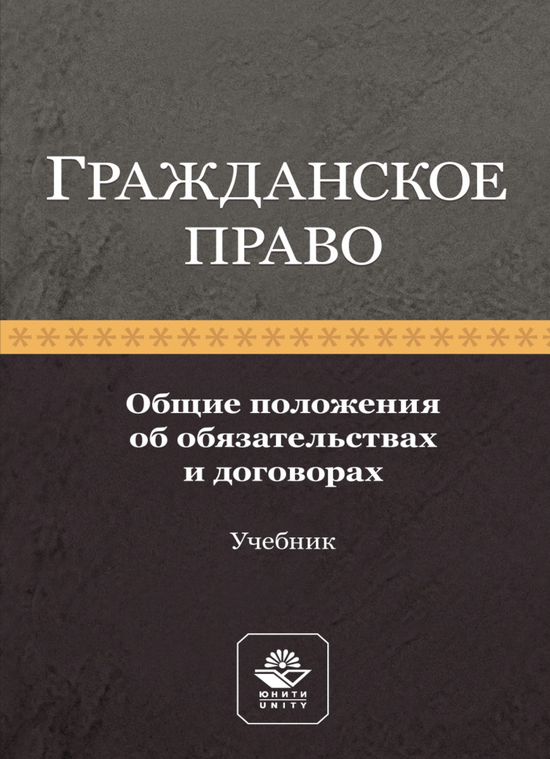 Обложка книги «Гражданское право. Общие положения об обязательствах и договорах»