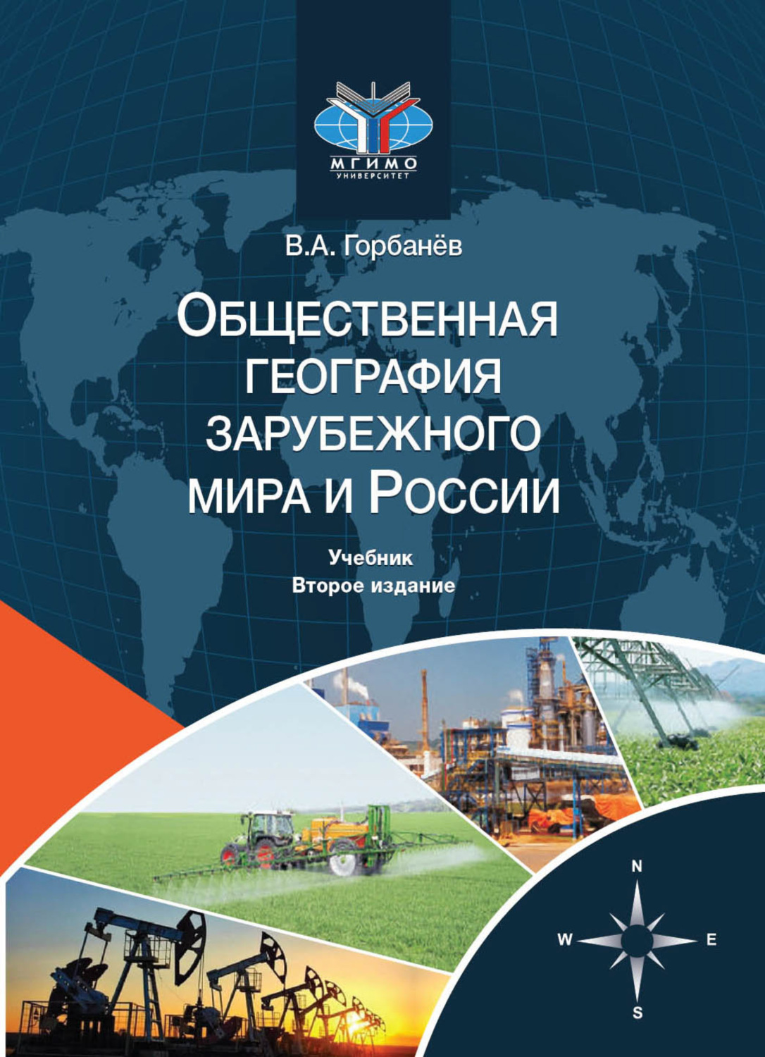 Обложка книги «Общественная география зарубежного мира и России»