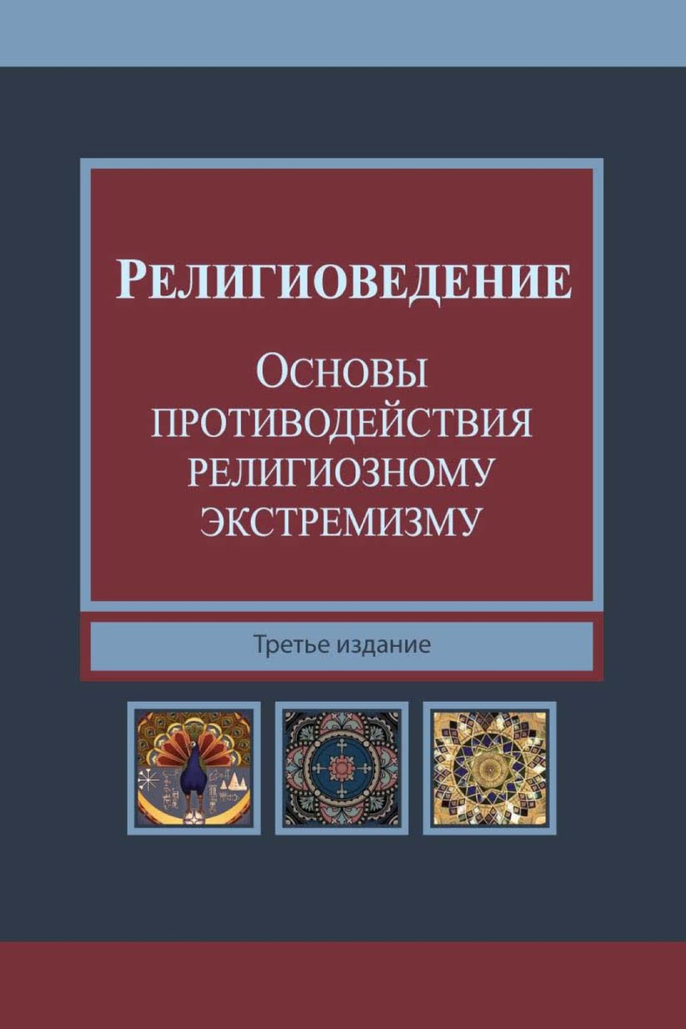 Обложка книги «Религиоведение и основы противодействия религиозному экстремизму»