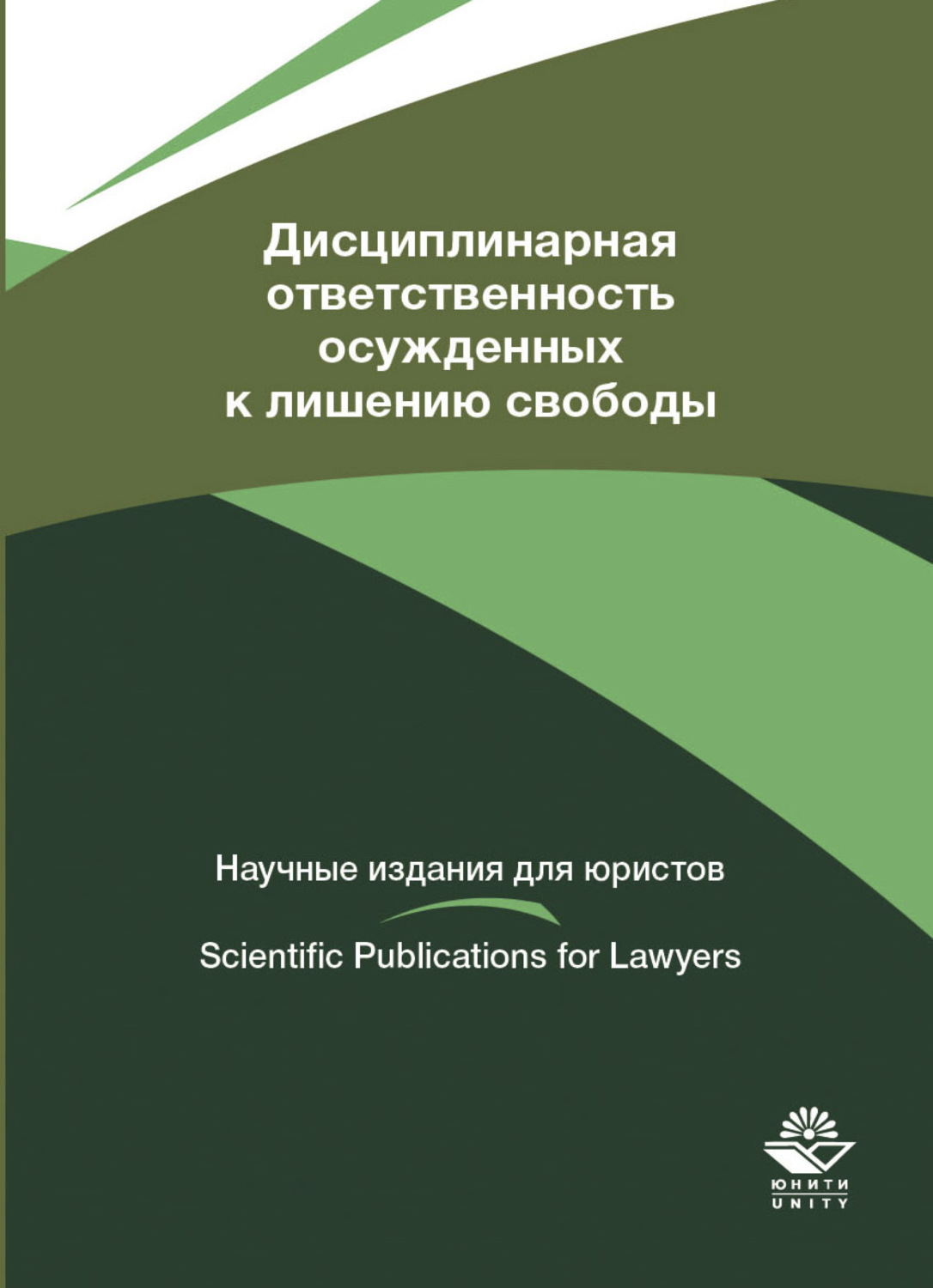 Обложка книги «Дисциплинарная ответственность осужденных к лишению свободы»