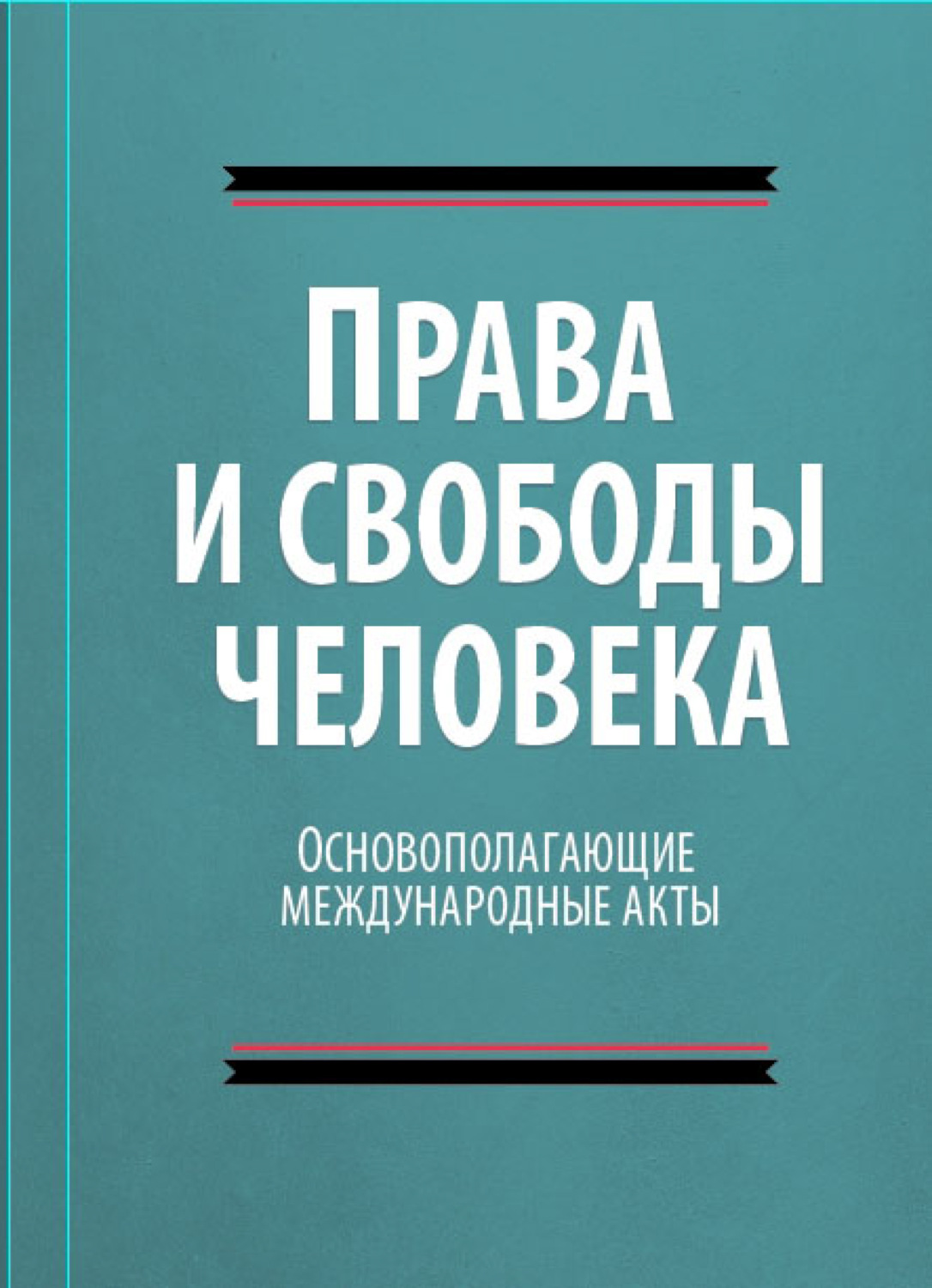 Обложка книги «Права и свободы человека. Основополагающие международные акты свободы»