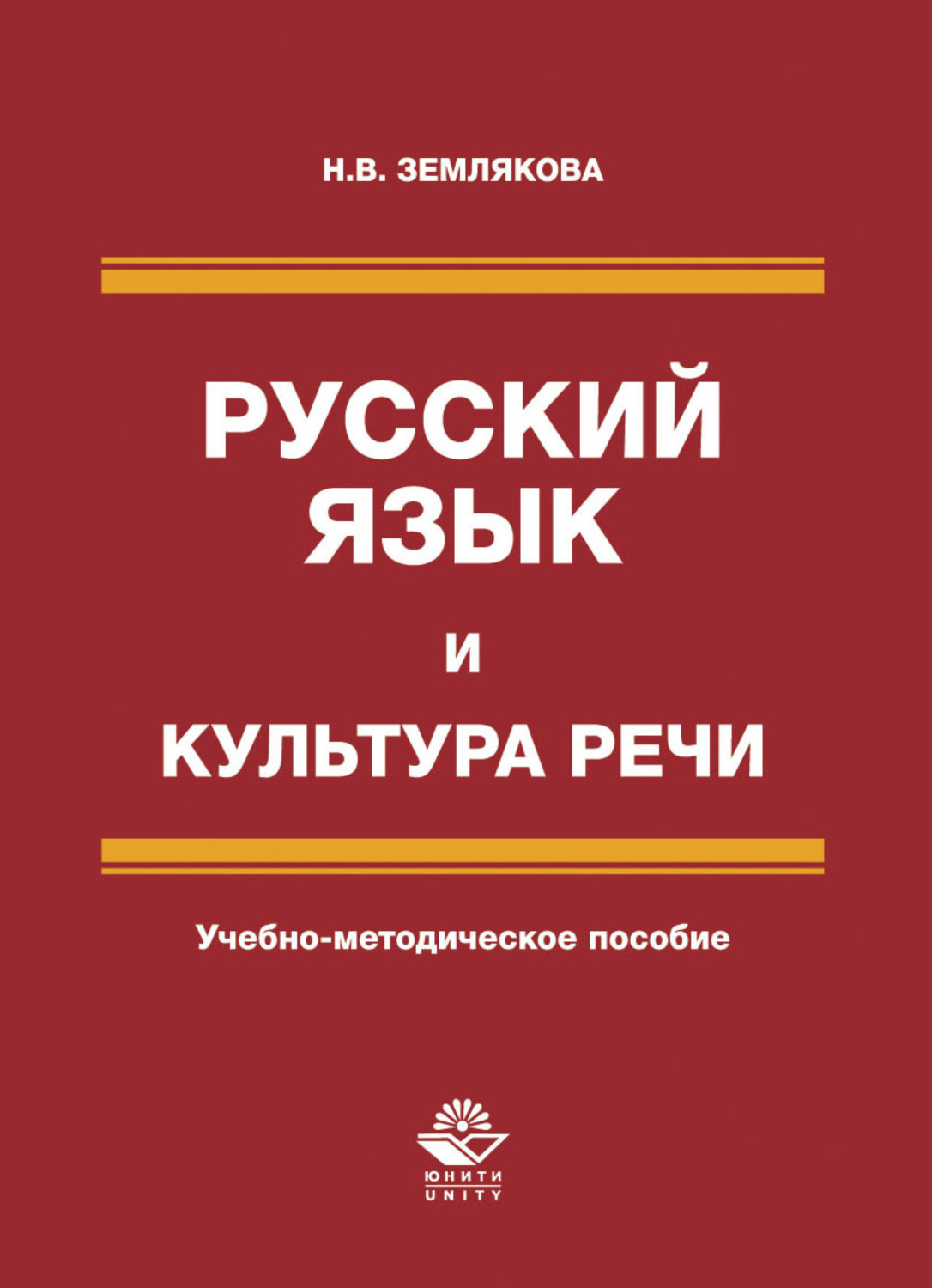 Обложка книги «Русский язык и культура речи»