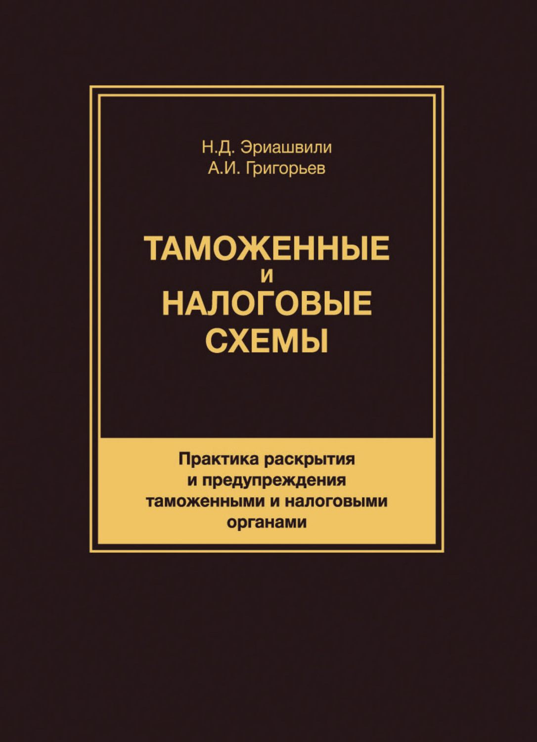 Обложка книги «Таможенные и налоговые схемы. Практика раскрытия и предупреждения таможенными и налоговыми органами»