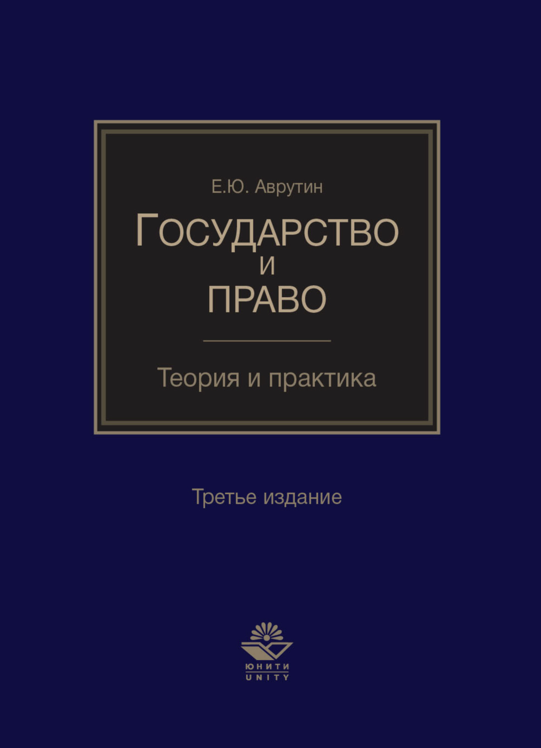 Обложка книги «Государство и право. Теория и практика»