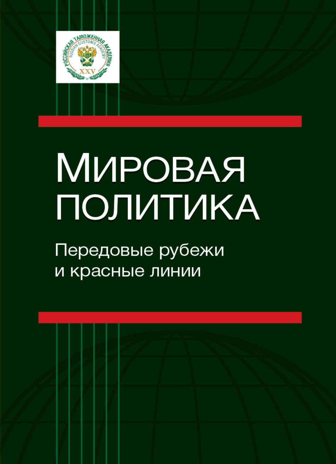 Обложка книги «Мировая политика. Передовые рубежи и красные линии»