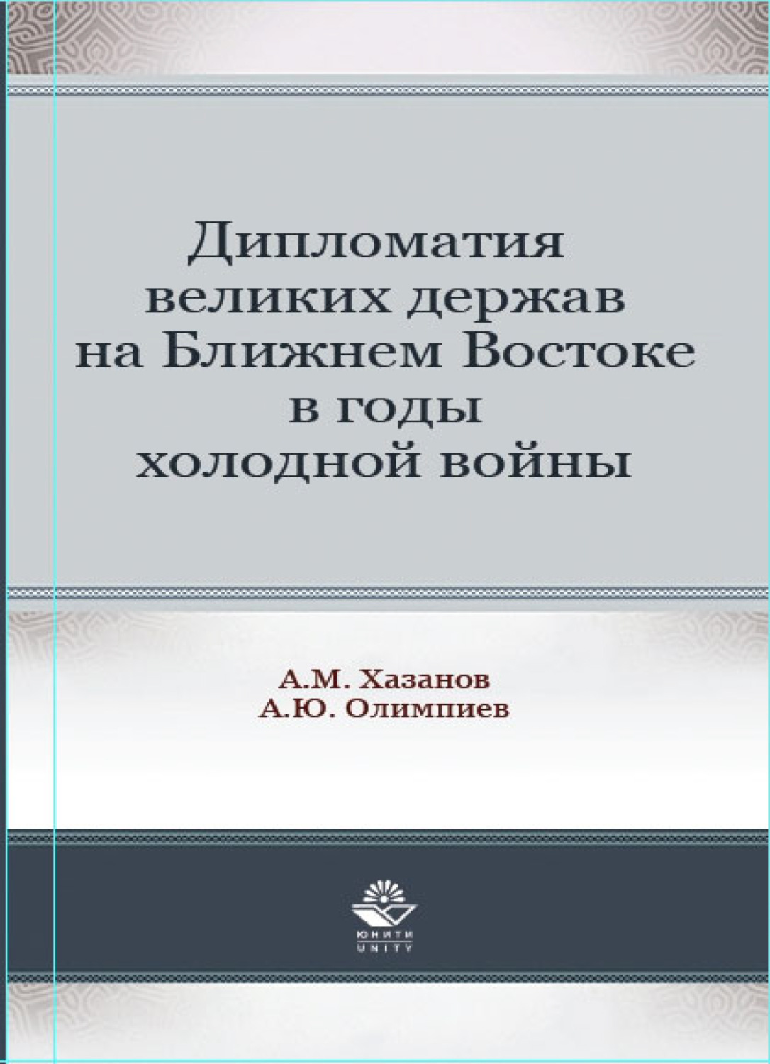 Обложка книги «Дипломатия великих держав на Ближнем Востоке в годы холодной войны»