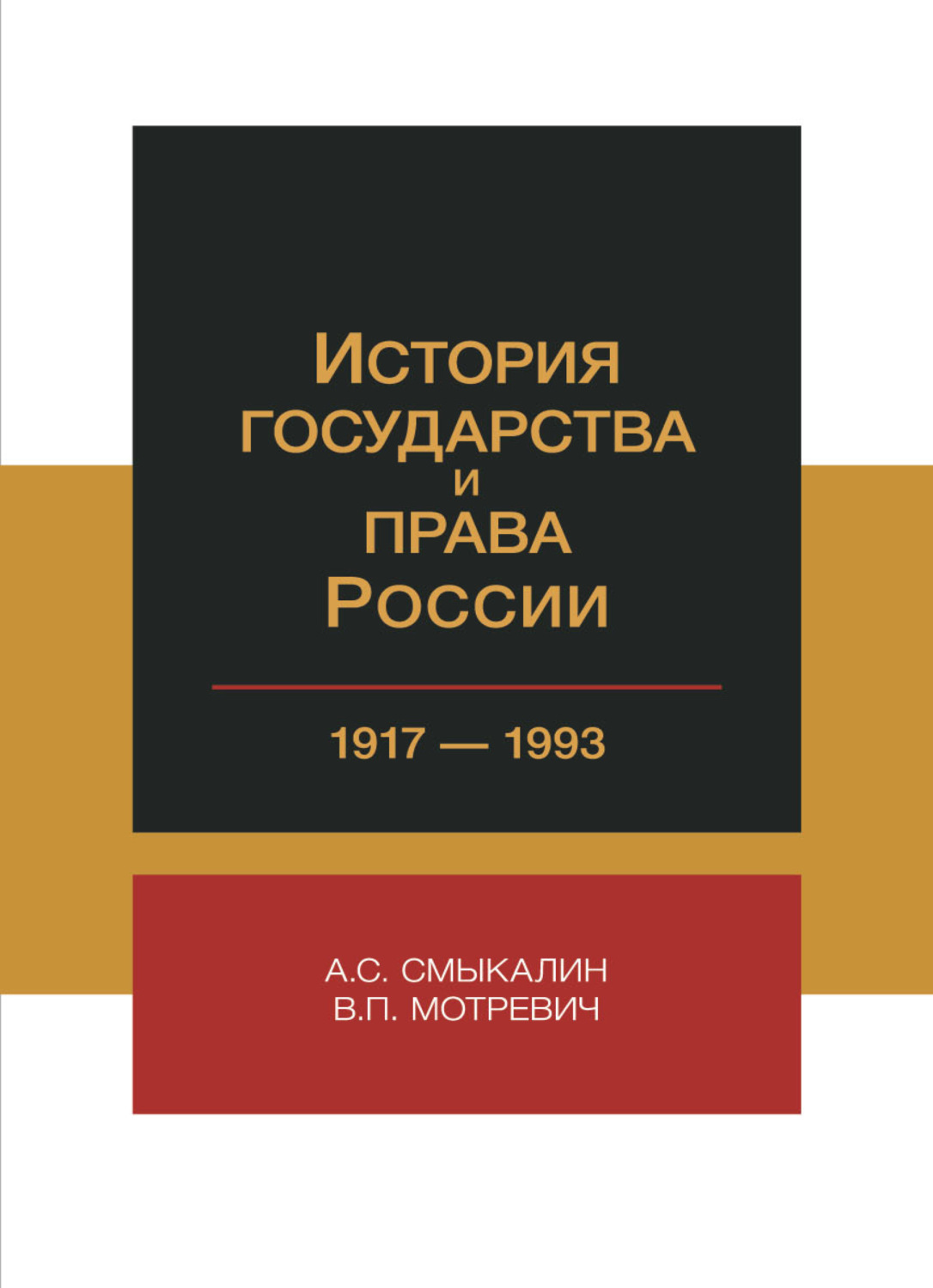 Обложка книги «История государства и права России. 1917-1993 гг»