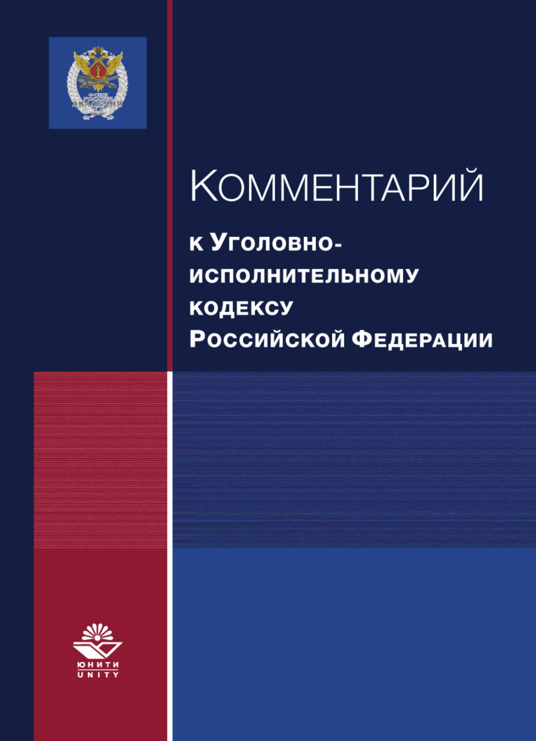 Обложка книги «Комментарий к Уголовно-исполнительному кодексу Российской Федерации»