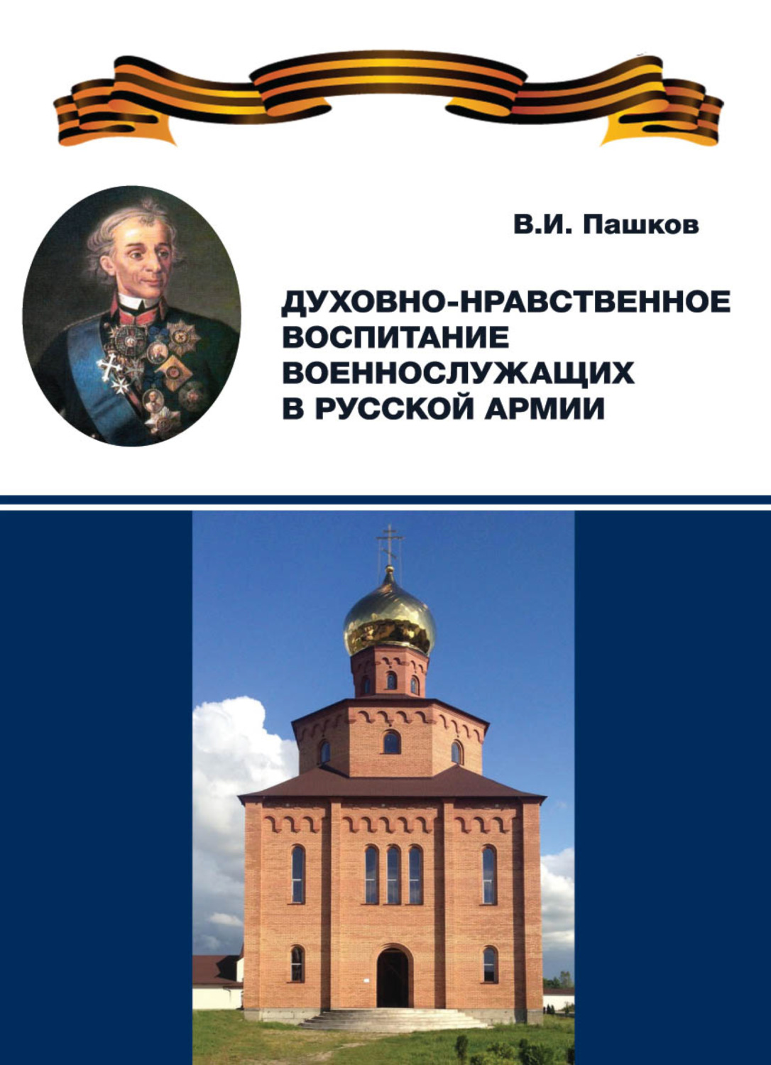 Обложка книги «Духовно-нравственное воспитание военнослужащих в Русской армии»