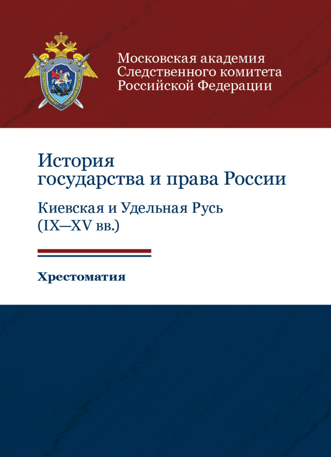 Обложка книги «История государства и права России: Киевская и Удельная Русь (IX-XV вв.). Хрестоматия»