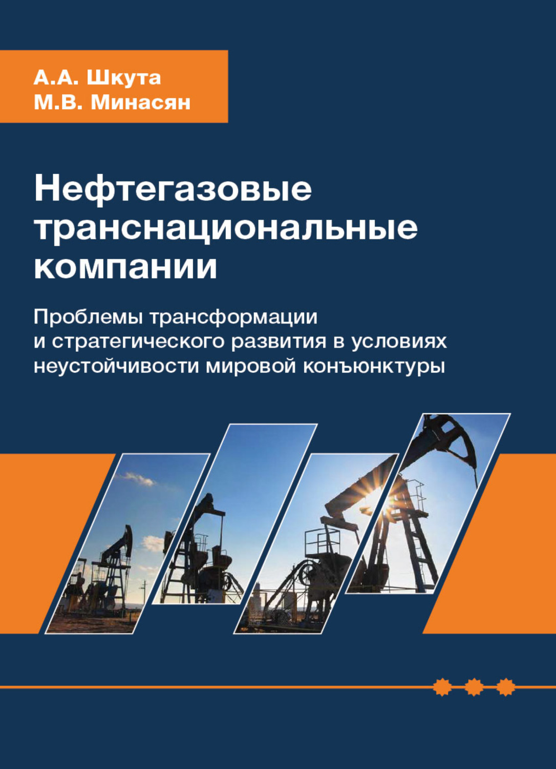 Обложка книги «Нефтегазовые транснациональные компании. Проблемы трансформации и стратегического развития в условиях неустойчивости мировой конъюнктуры»