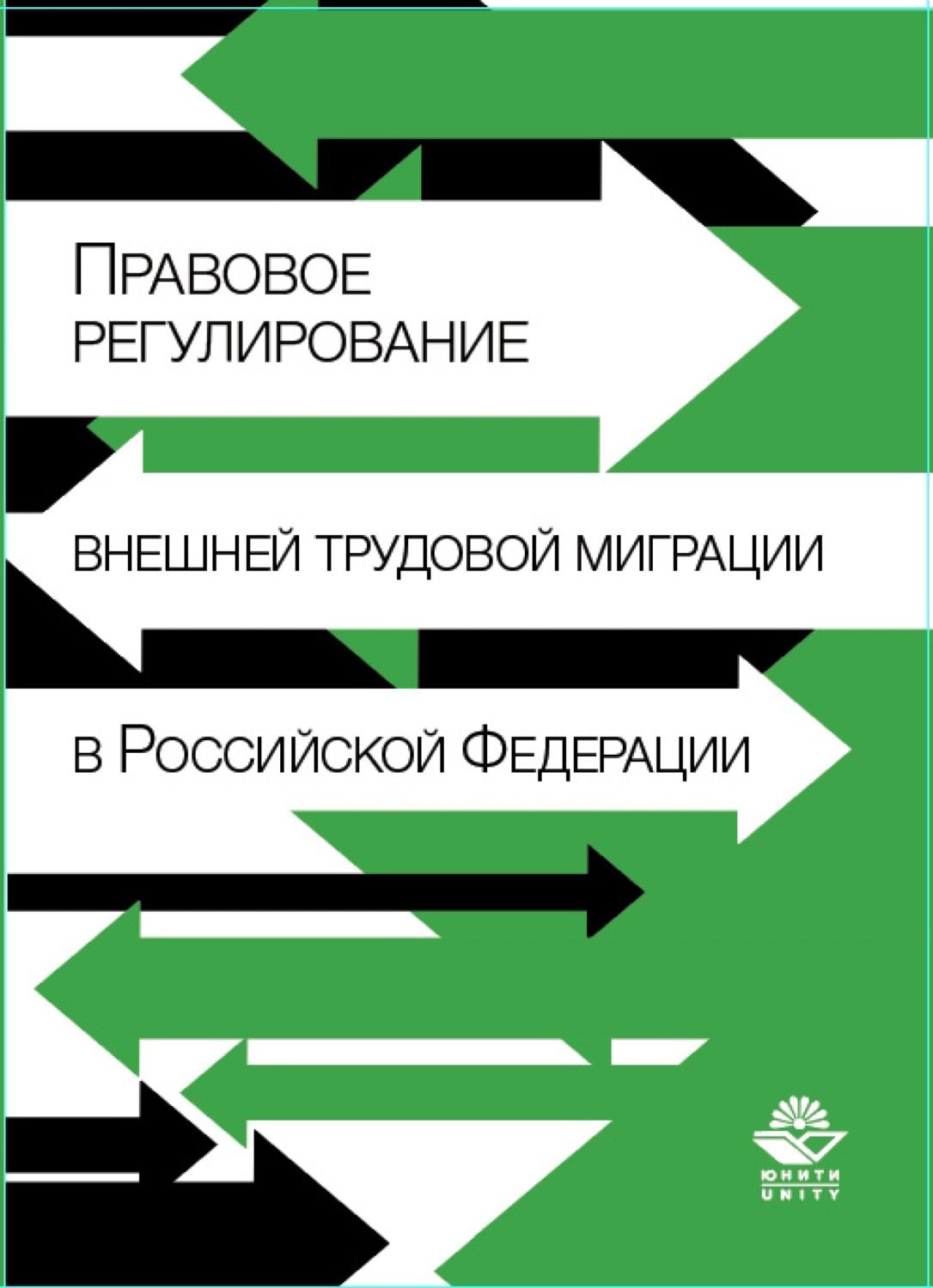 Обложка книги «Правовое регулирование внешней трудовой миграции в Российской Федерации»