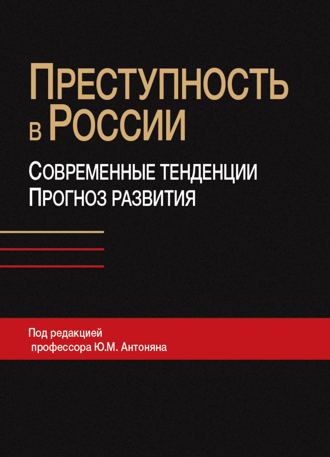 Обложка книги «Преступность в России: современные тенденции и прогноз развития»