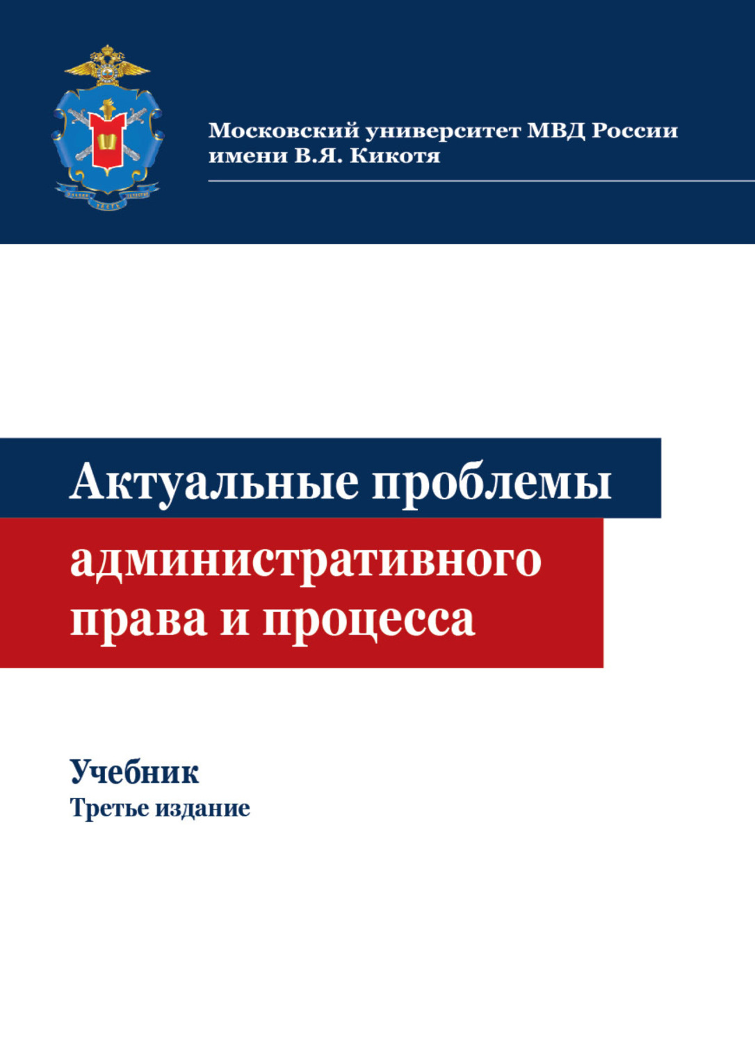 Обложка книги «Актуальные проблемы административного права и процесса»