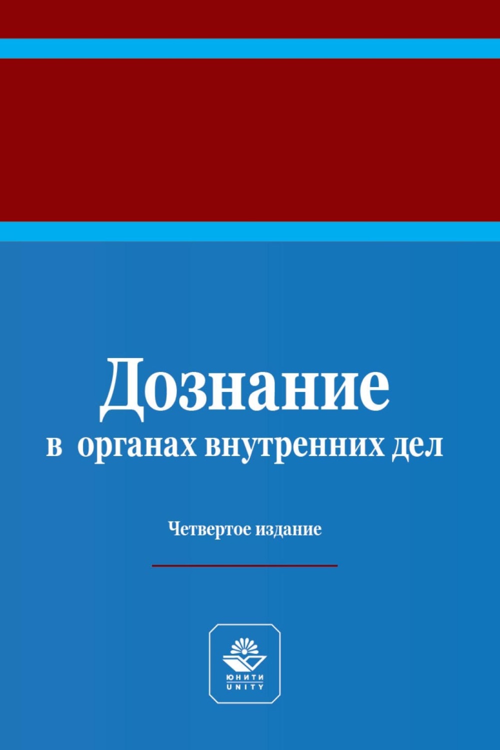 Обложка книги «Дознание в органах внутренних дел. Учебное пособие для студентов вузов, обучающихся по направлению подготовки «Юриспруденция»»