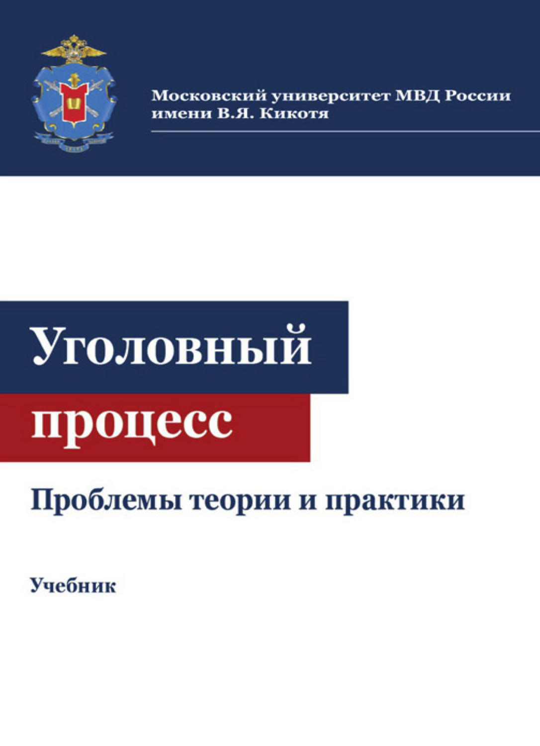 Обложка книги «Уголовный процесс. Проблемы теории и практики»