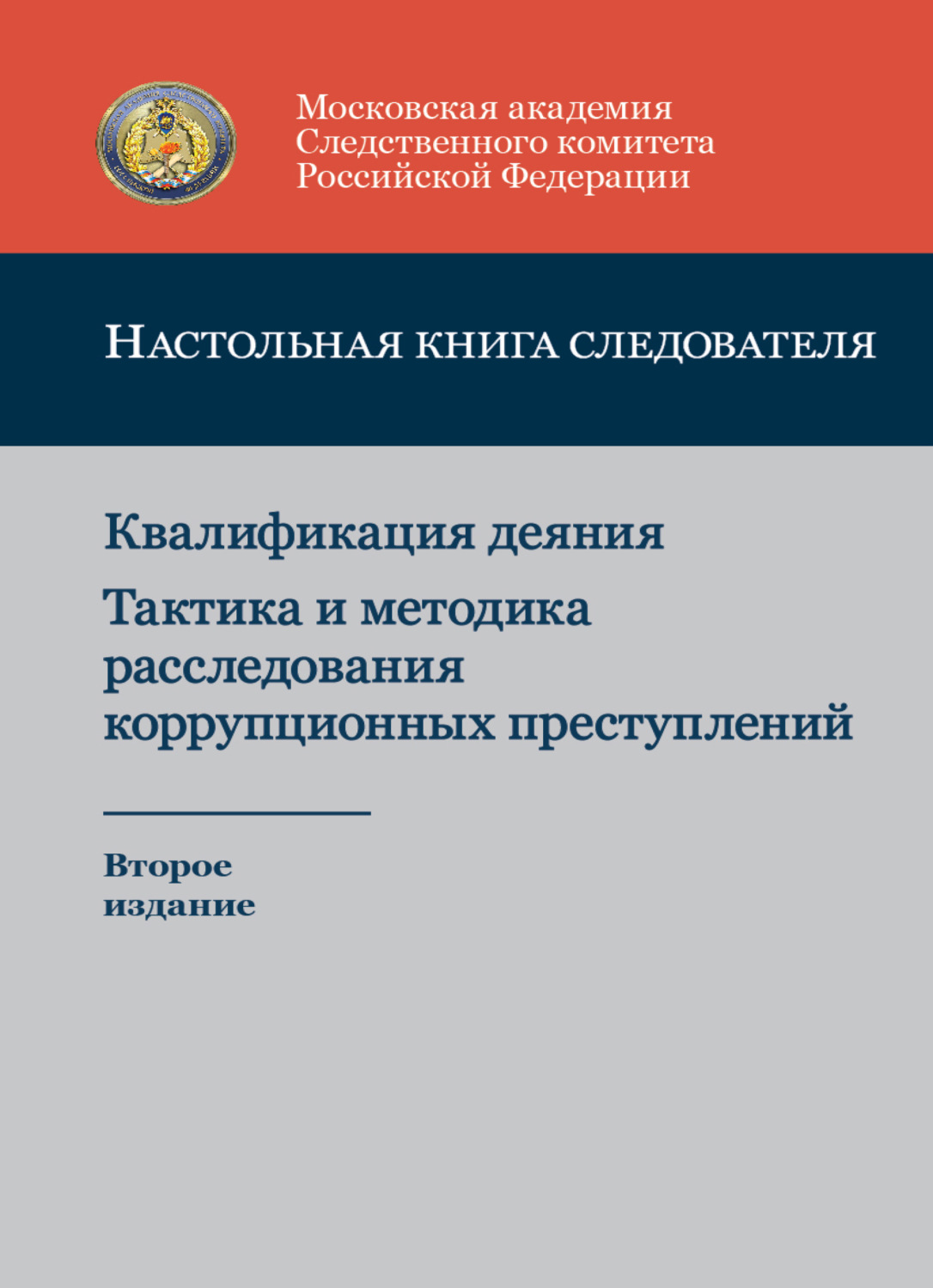 Обложка книги «Настольная книга следователя. Квалификация деяния. Тактика и методика расследования коррупционных преступлений»