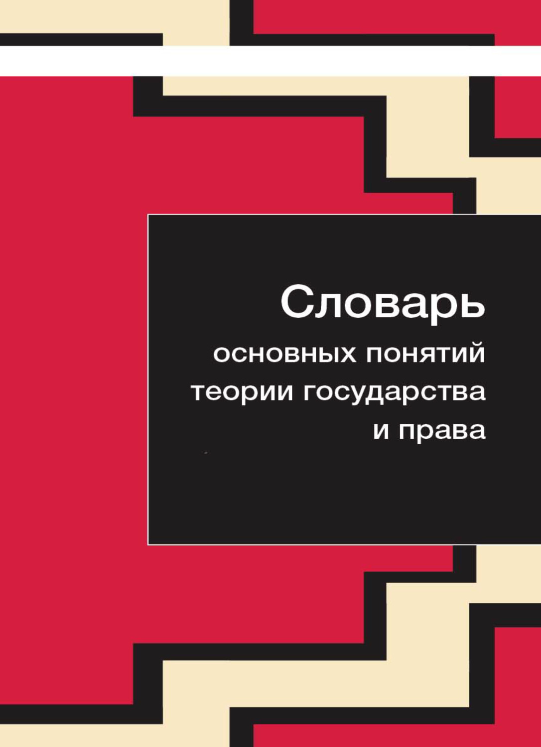 Обложка книги «Словарь основных понятий теории государства и права»