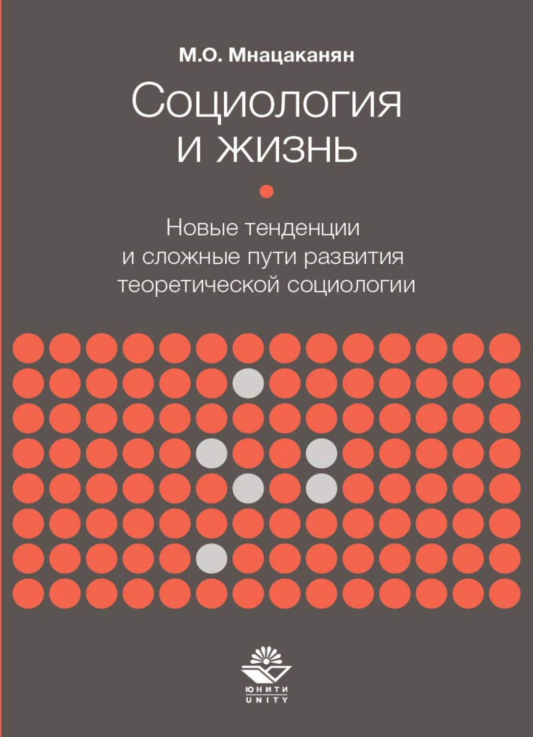 Обложка книги «Социология и жизнь. Новые тенденции и сложные пути развития теоретической социологии»