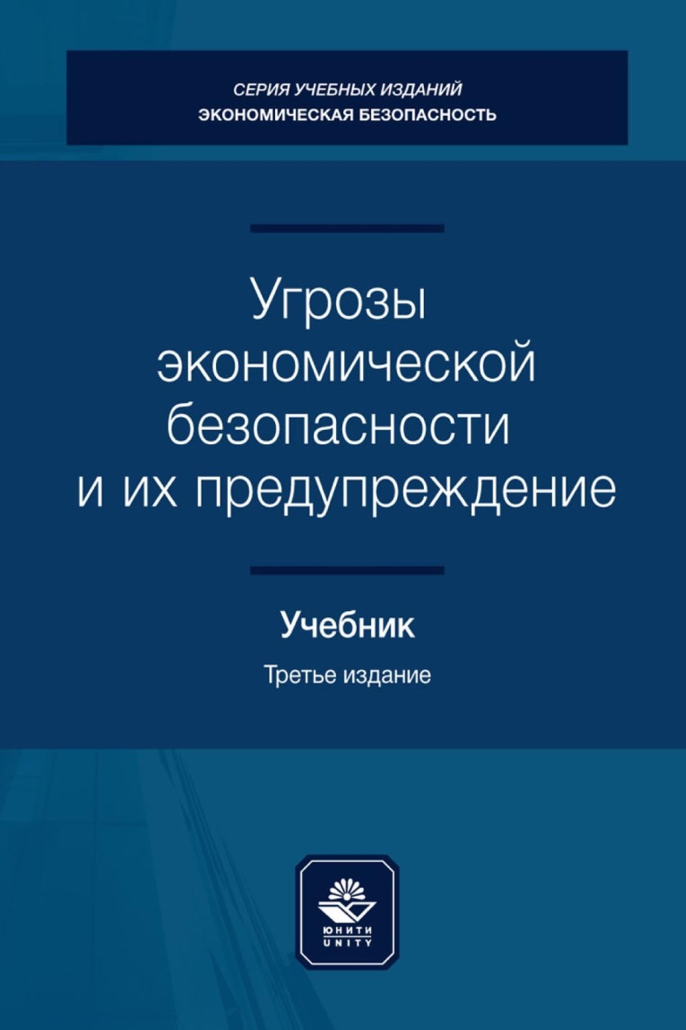 Обложка книги «Угрозы экономической безопасности и их предупреждение»