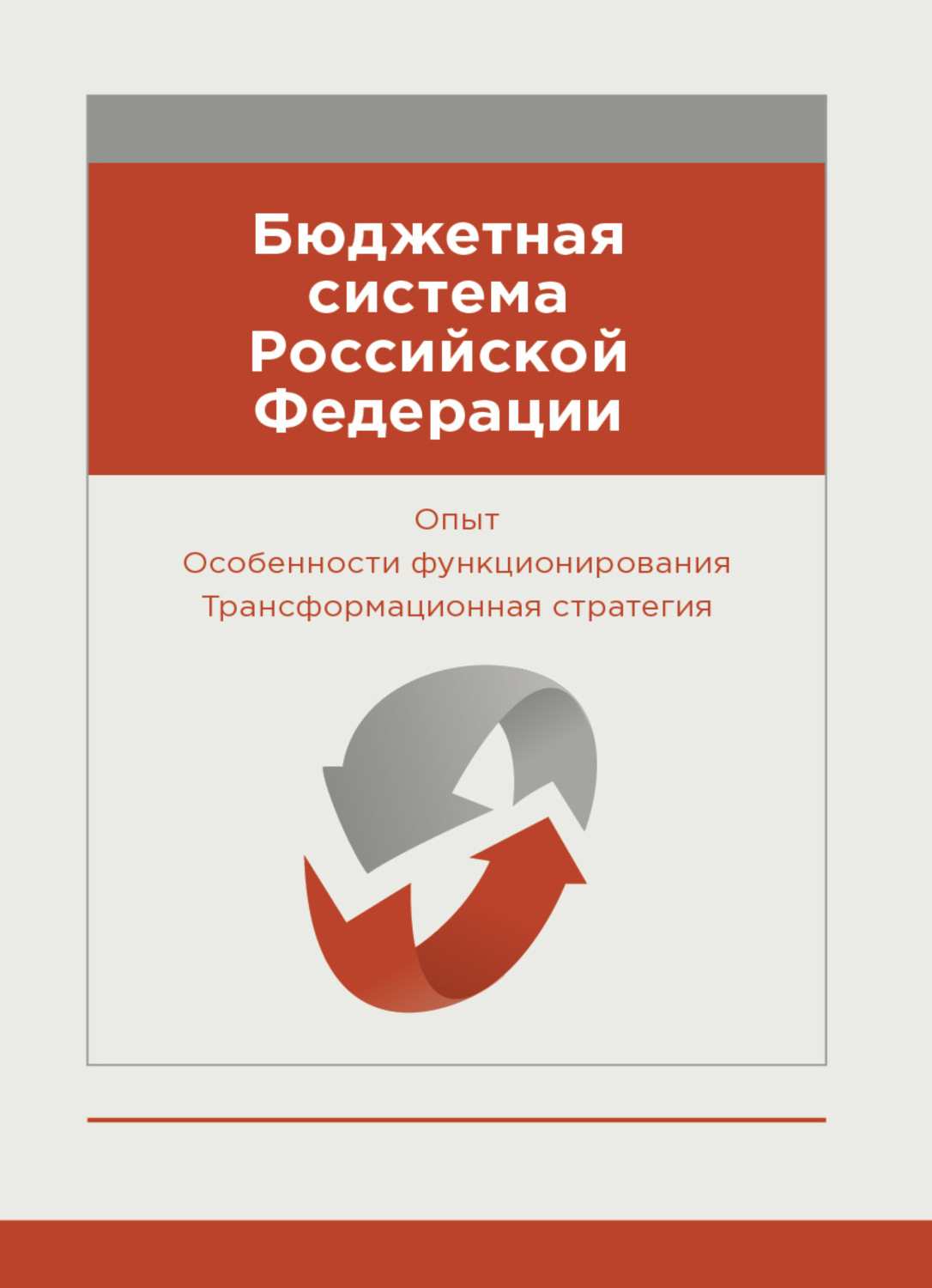 Обложка книги «Бюджетная система Российской Федерации. Опыт. Особенности функционирования. Трансформационная стратегия»
