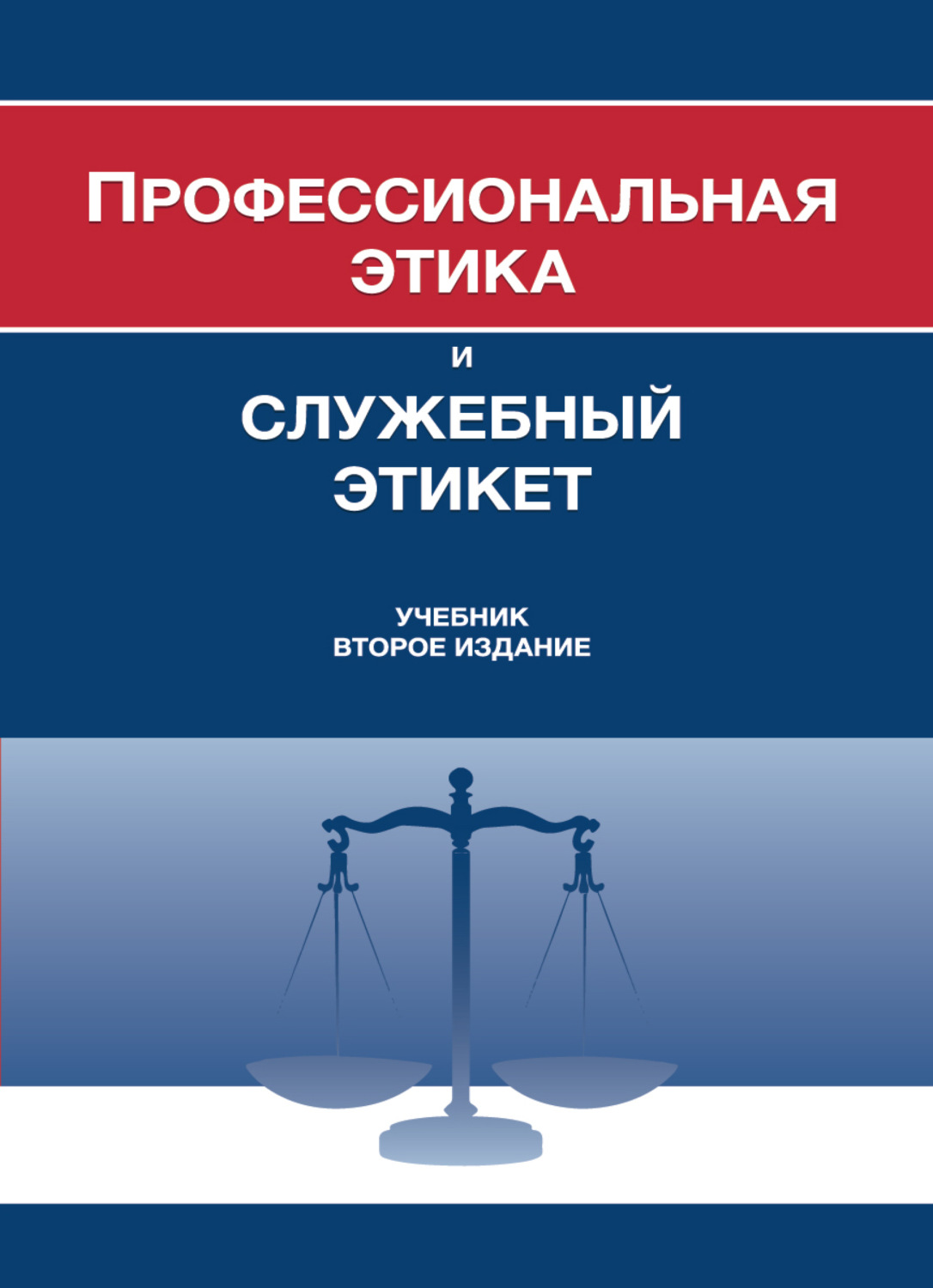 Обложка книги «Профессиональная этика и служебный этикет»