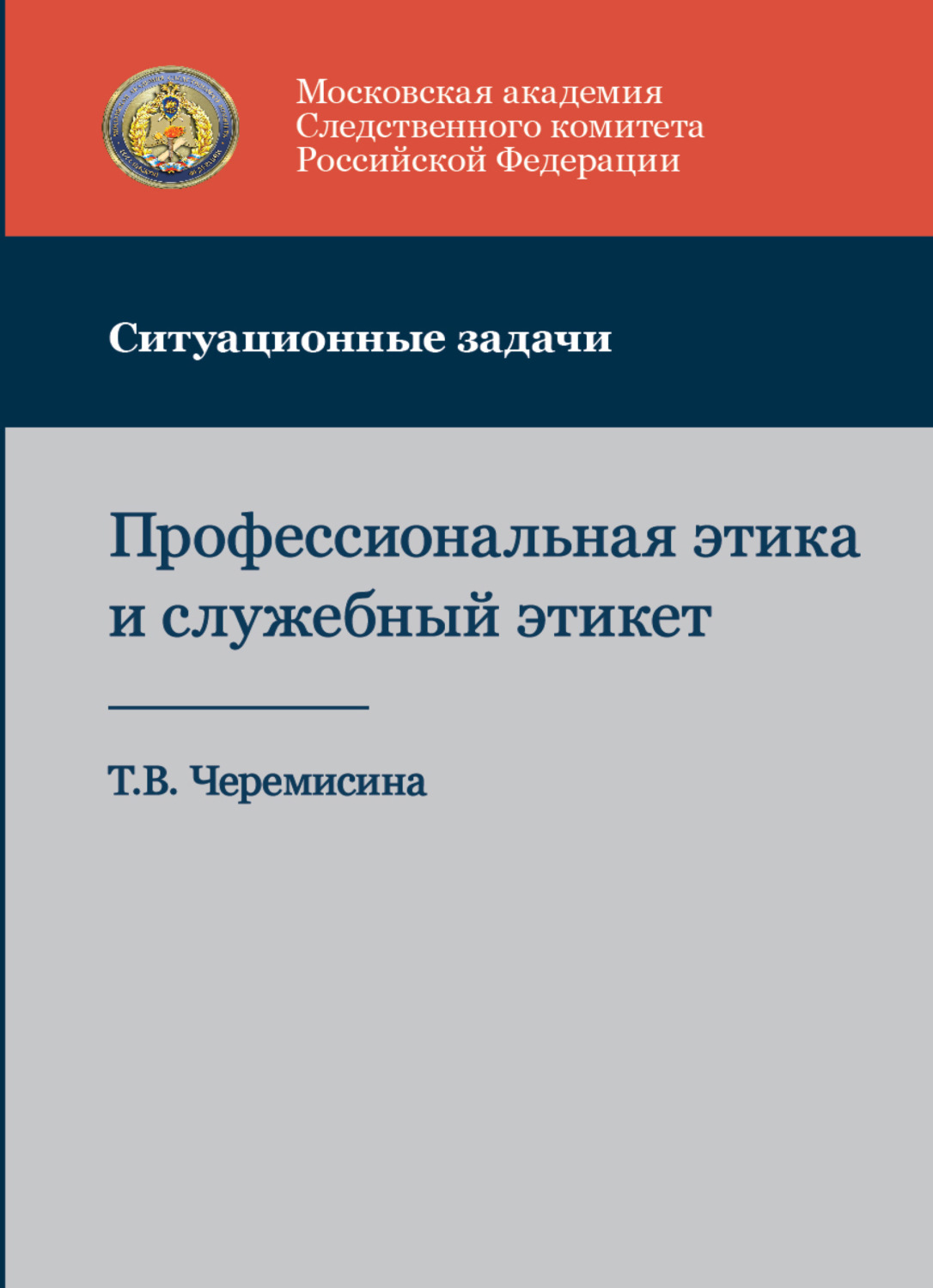 Обложка книги «Профессиональная этика и служебный этикет. Ситуационные задачи»