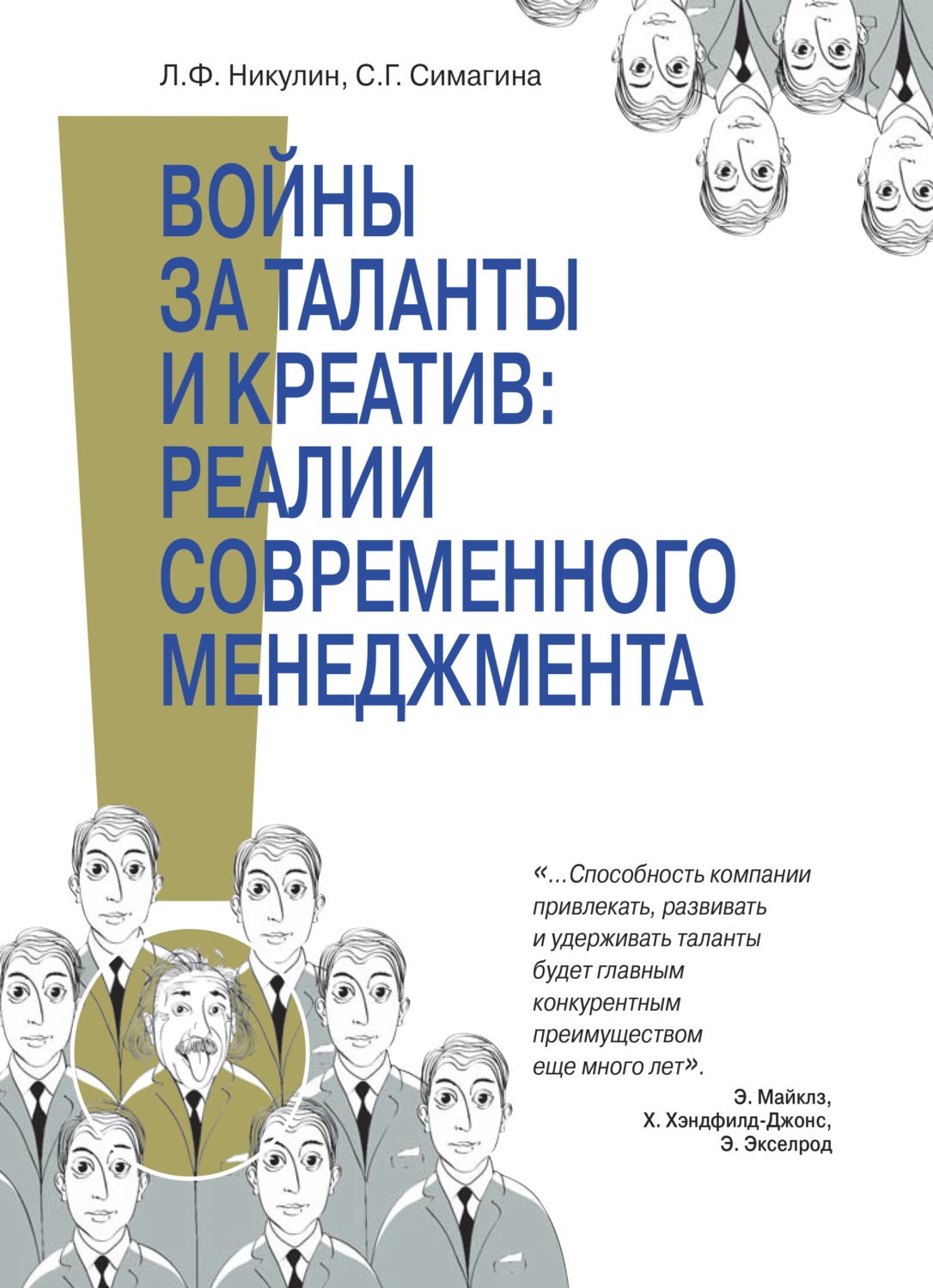 Обложка книги «Войны за таланты и креатив: реальность современного менедж мента. Концептуальные подходы к HR-менеджменту в условиях се- тецентричности, моделирование и оптимизация процессов как часть реализации стратегии инновационного развития РФ»