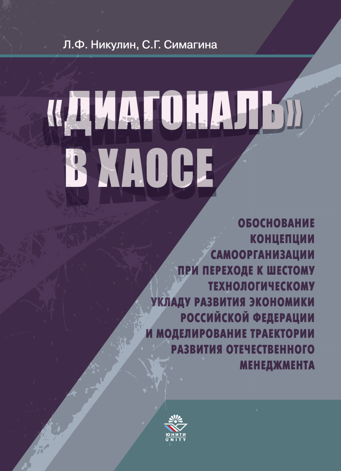 Обложка книги «Диагональ в хаосе: обоснование концепции самоорганизации при переходе к шестому технологическому укладу развития эконо- мики Российской Федерации и моделирование траектории развития отечественного менеджмента»