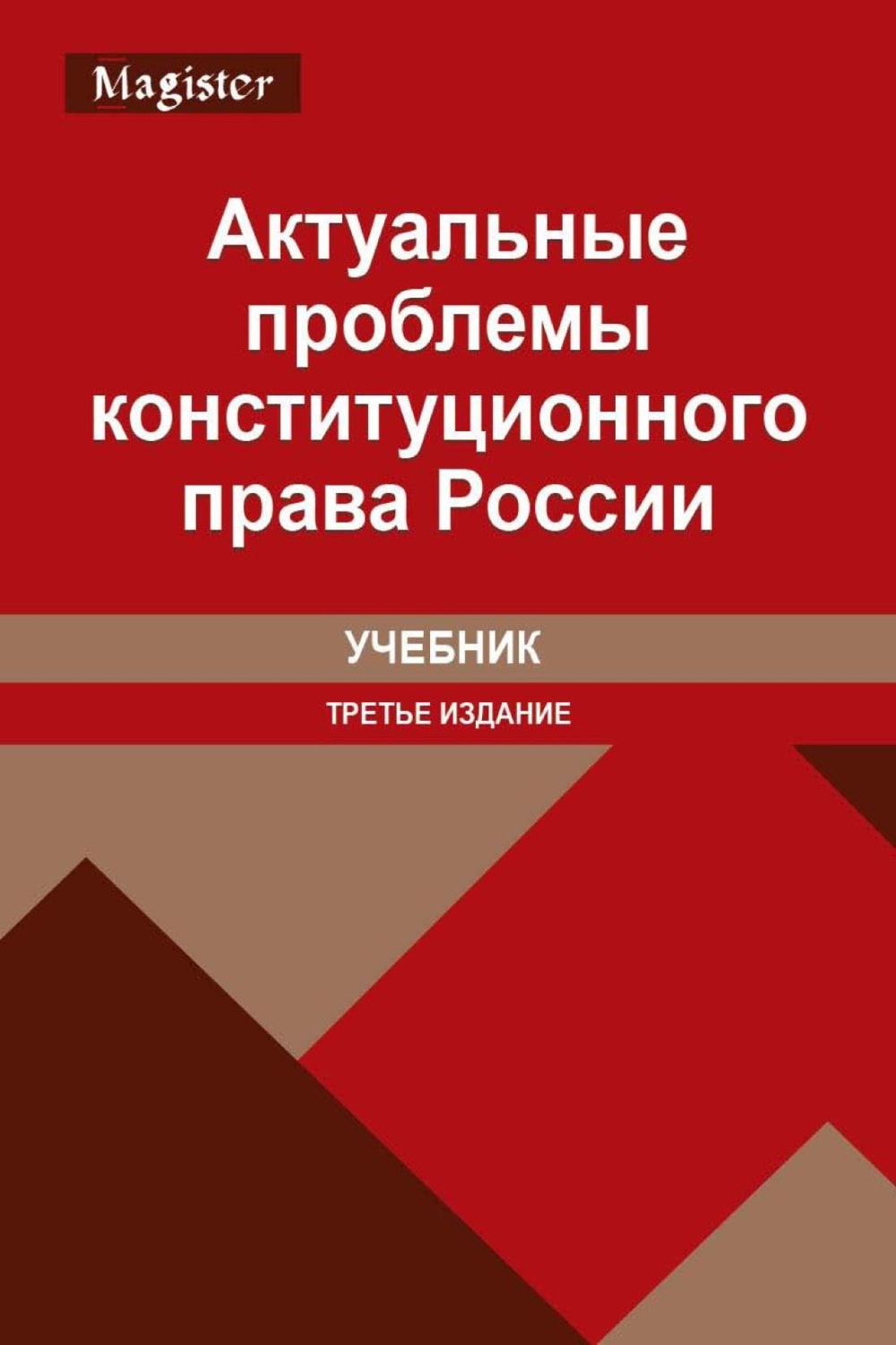 Обложка книги «Актуальные проблемы конституционного права России»