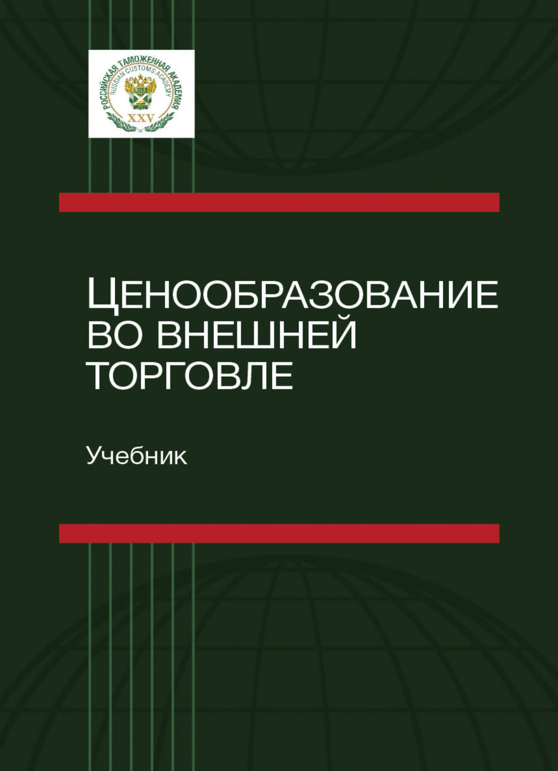Обложка книги «Ценообразование во внешней торговле»