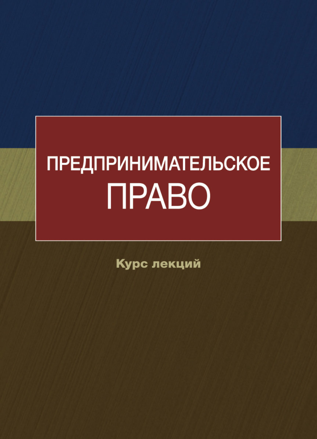 Обложка книги «Предпринимательское право. Курс лекций»