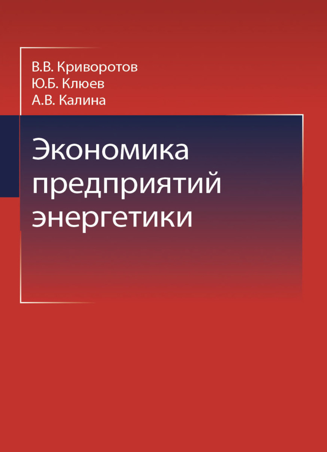 Обложка книги «Экономика предприятий энергетики»
