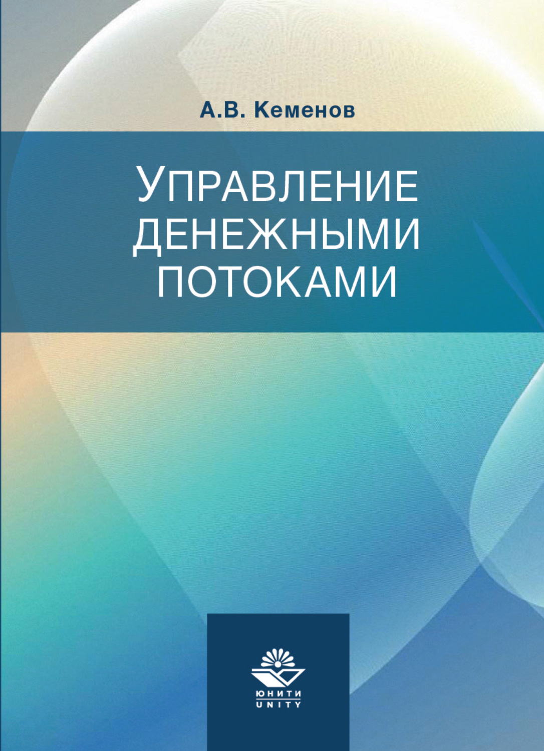 Обложка книги «Управление денежными потоками»