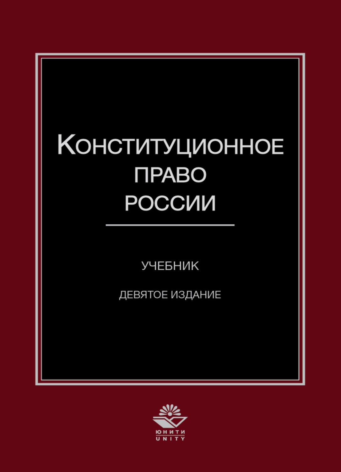 Обложка книги «Конституционное право России»