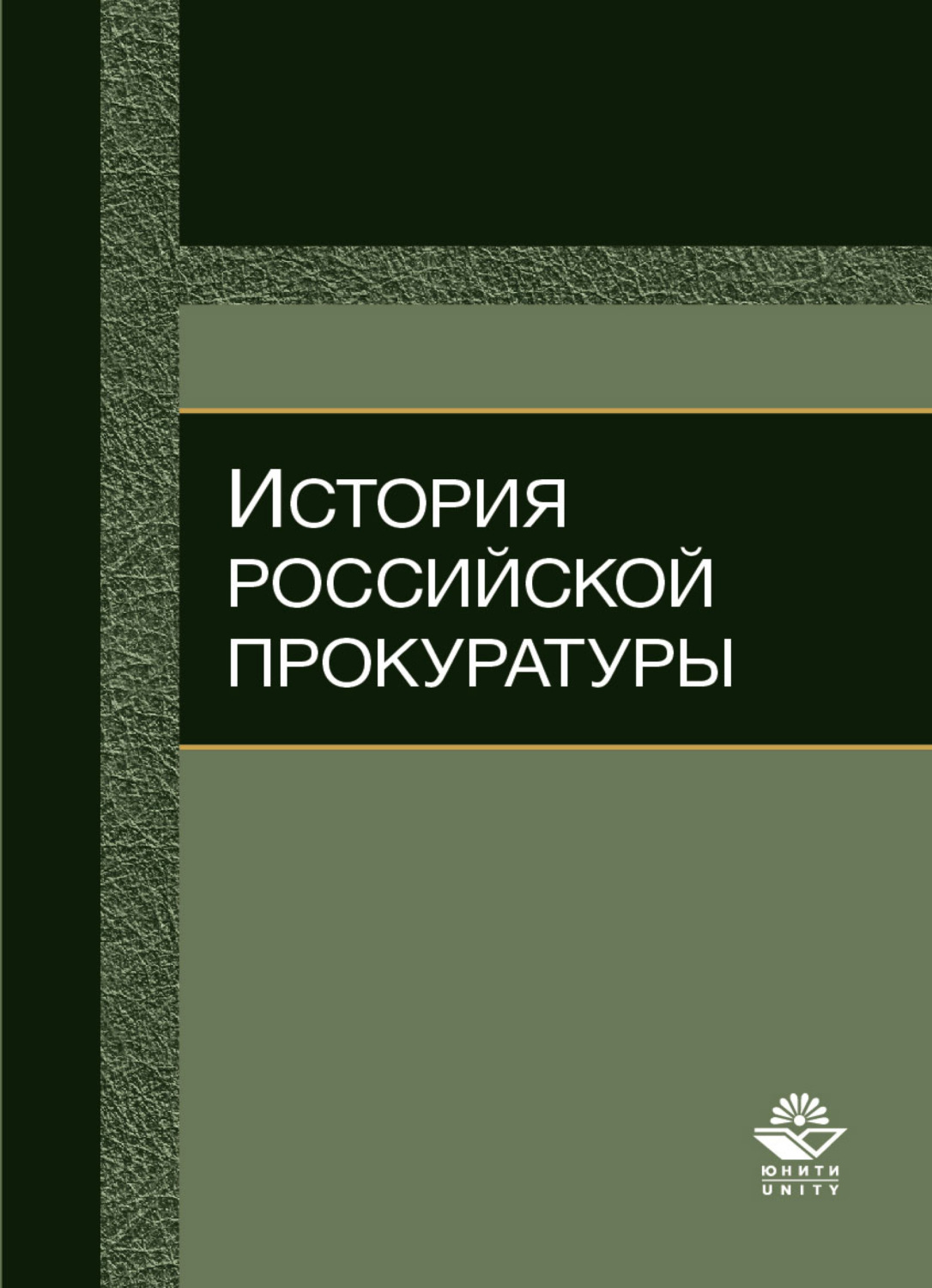 Обложка книги «История российской прокуратуры»