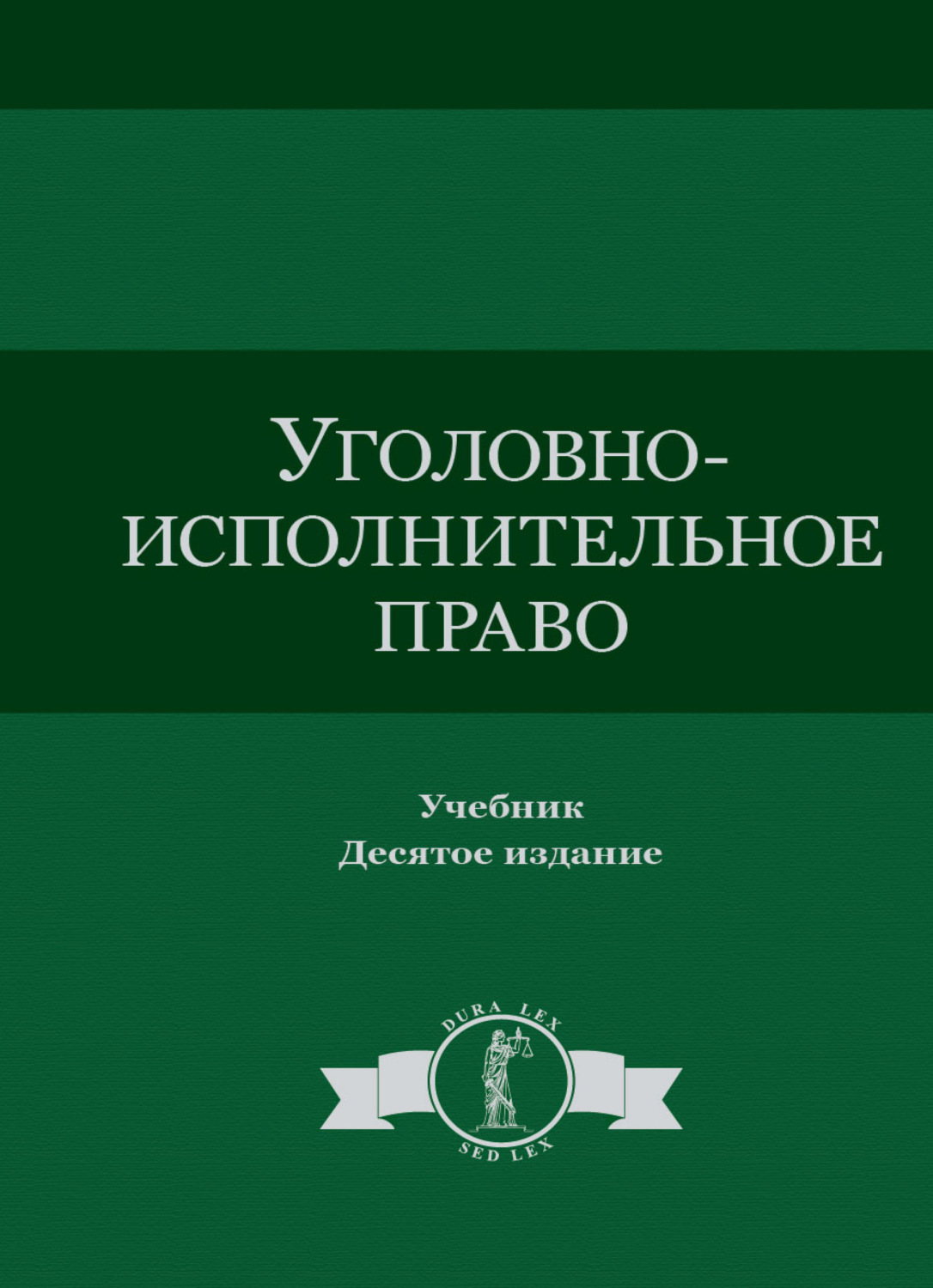 Обложка книги «Уголовно-исполнительное право»