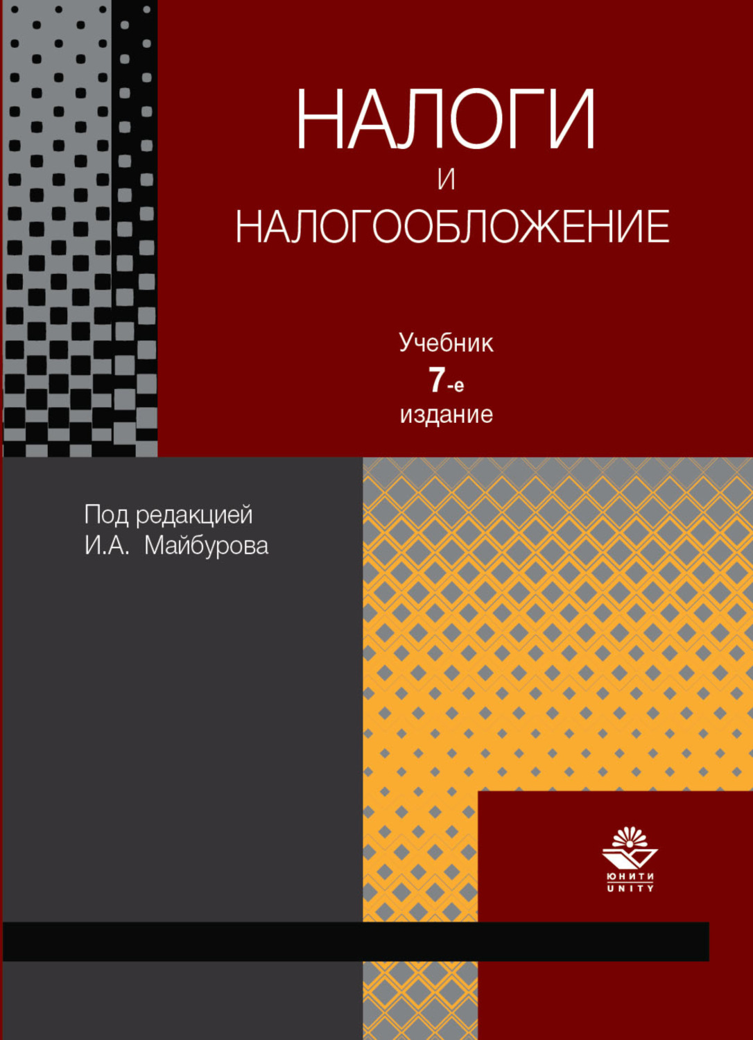 Обложка книги «Налоги и налогообложение»