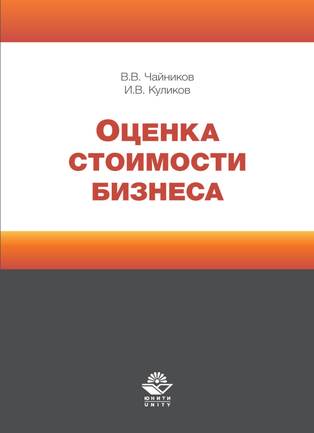 Обложка книги «Оценка стоимости бизнеса»