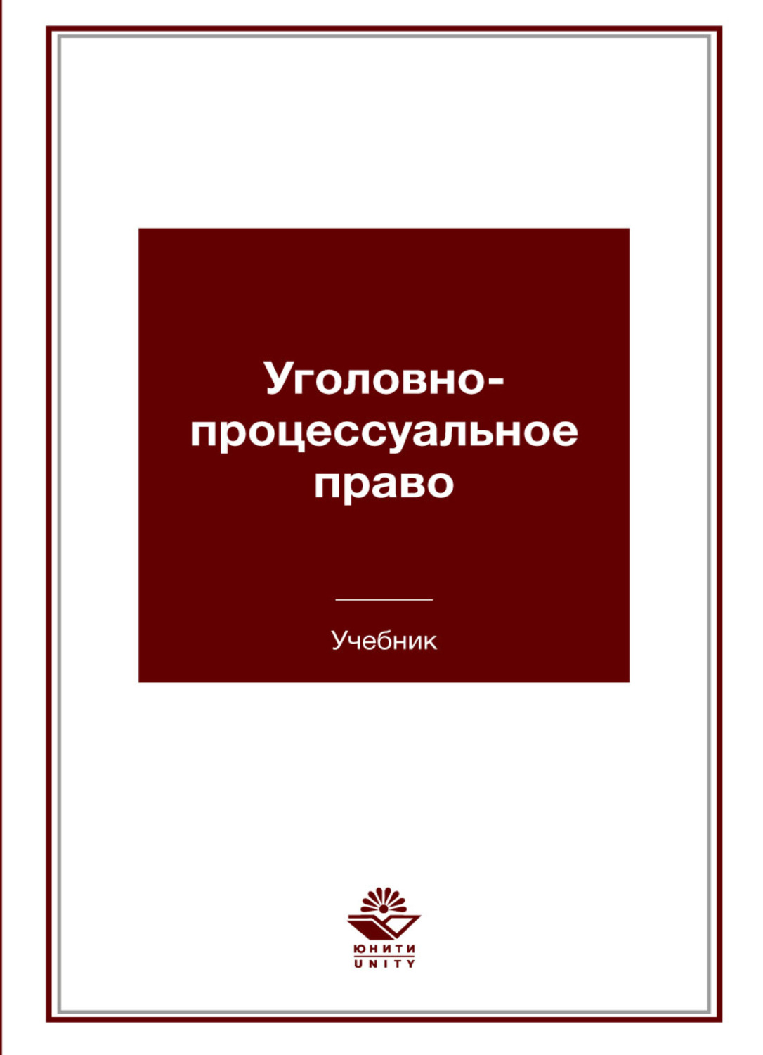 Обложка книги «Уголовно-процессуальное право»